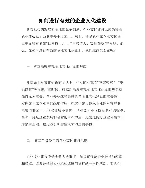如何进行有效的企业文化建设