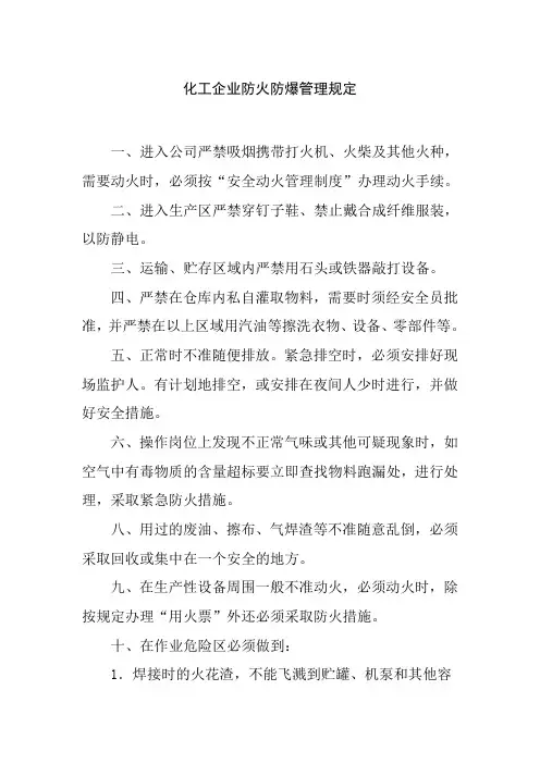 化工企业防火防爆管理规定