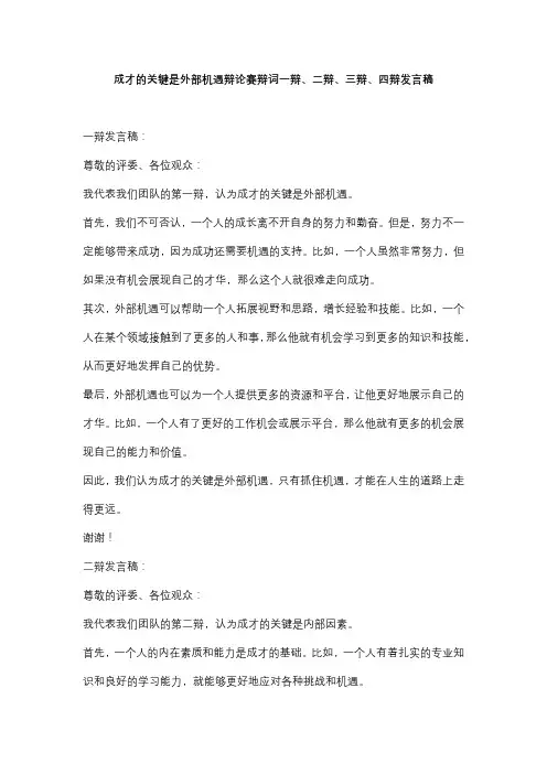 成才的关键是外部机遇辩论赛辩词一辩、二辩、三辩、四辩发言稿