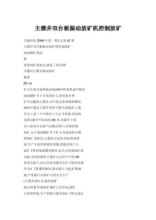 【doc】主溜井双台板振动放矿机控制放矿
