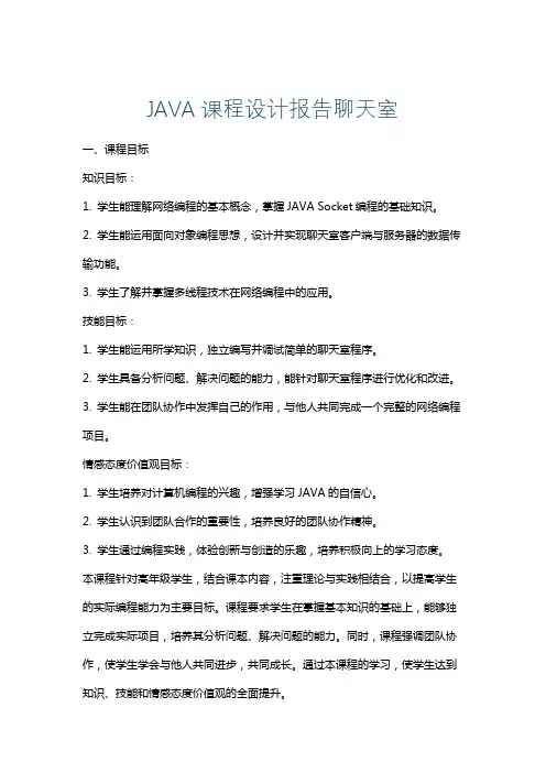 JAVA课程设计报告聊天室
