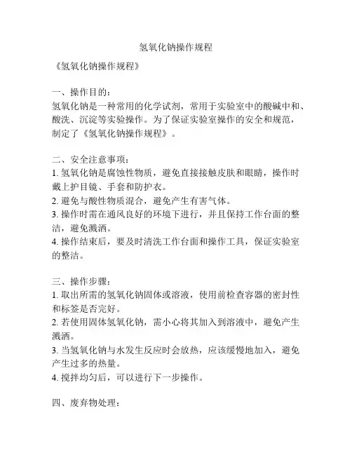 氢氧化钠操作规程