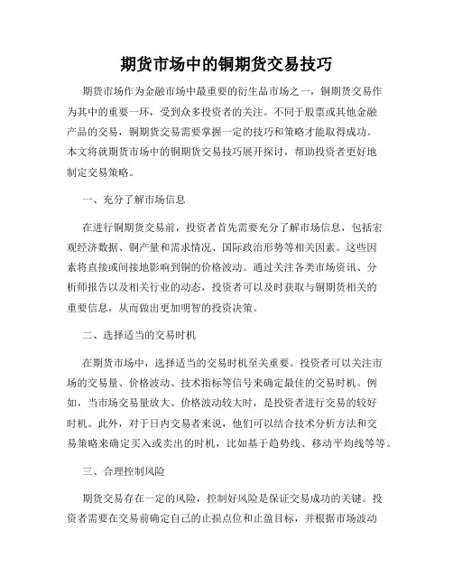 期货市场中的铜期货交易技巧