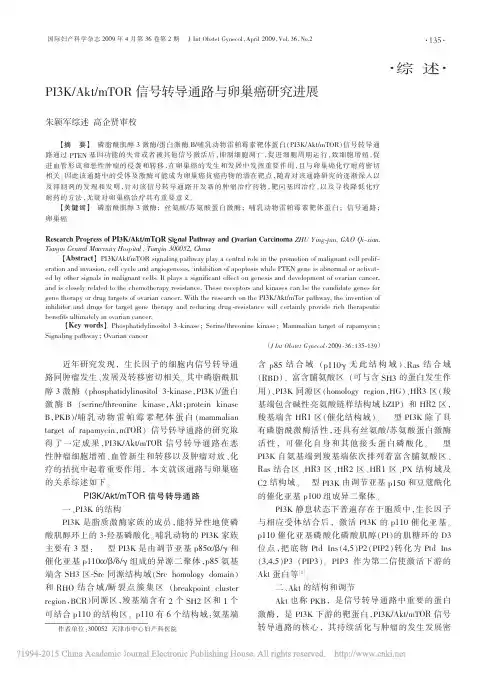 PI3K_Akt_mTOR信号转导通路与卵巢癌研究进展_朱颖军