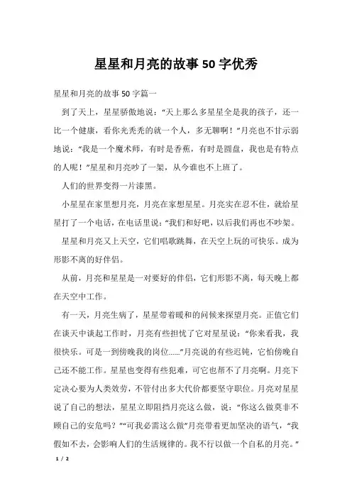 星星和月亮的故事50字优秀_4