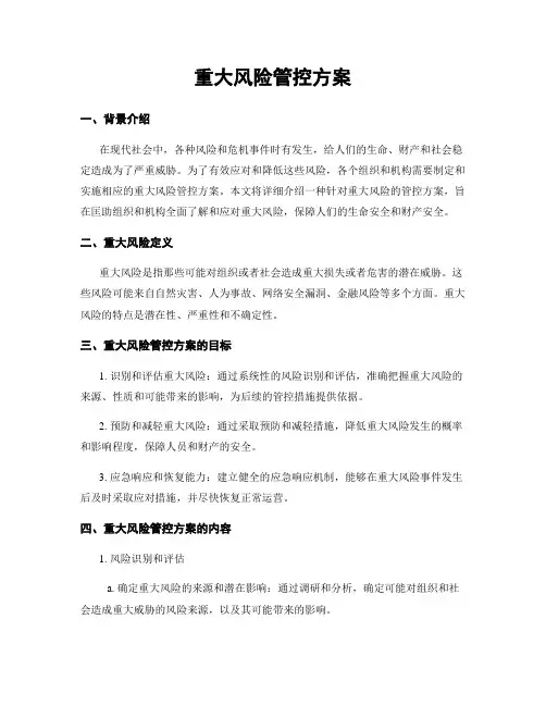 重大风险管控方案