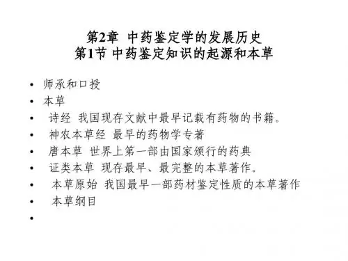 第2章 中药鉴定学的发展历史