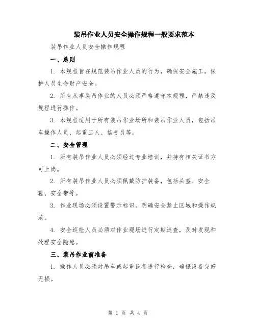 装吊作业人员安全操作规程一般要求范本