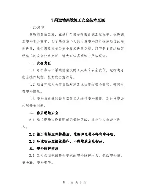 T梁运输架设施工安全技术交底