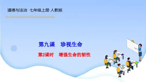 部编人教版七年级道德与法治上册课件 第四单元 生命的思考 第九课 珍视生命 第2课时 增强生命的韧性