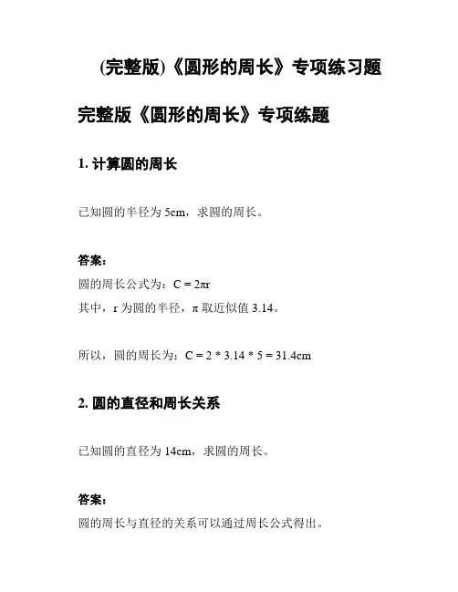 (完整版)《圆形的周长》专项练习题