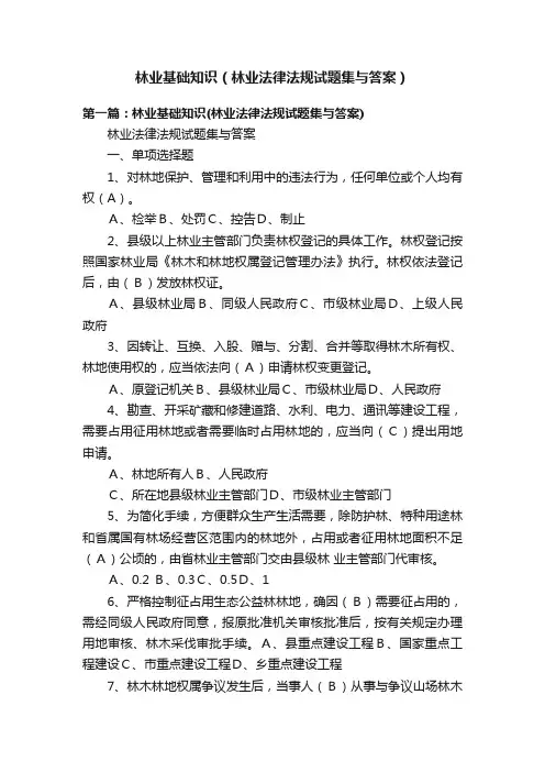 林业基础知识（林业法律法规试题集与答案）