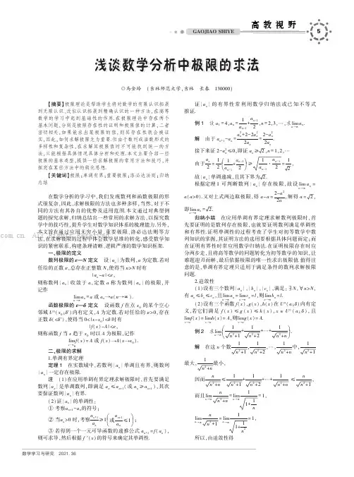 浅谈数学分析中极限的求法
