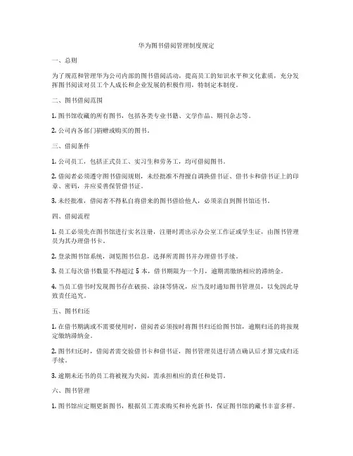 华为图书借阅管理制度规定