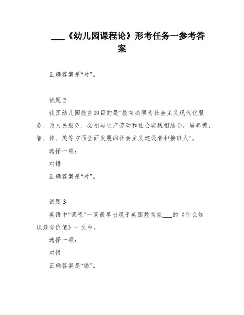 ___《幼儿园课程论》形考任务一参考答案