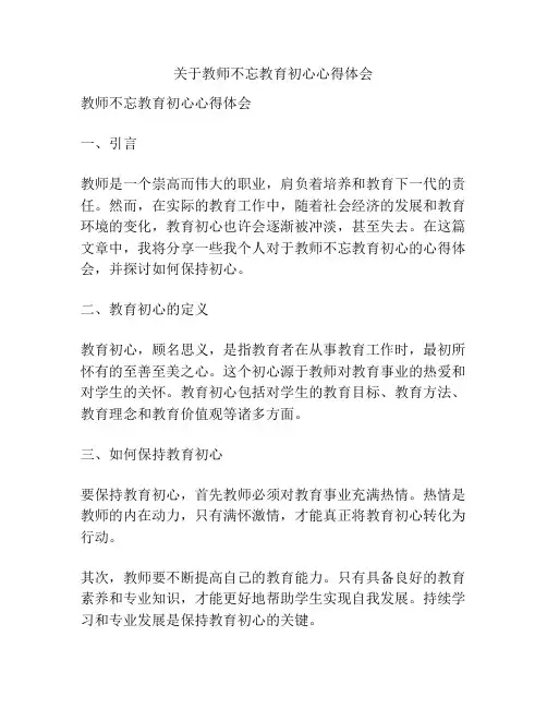 关于教师不忘教育初心心得体会