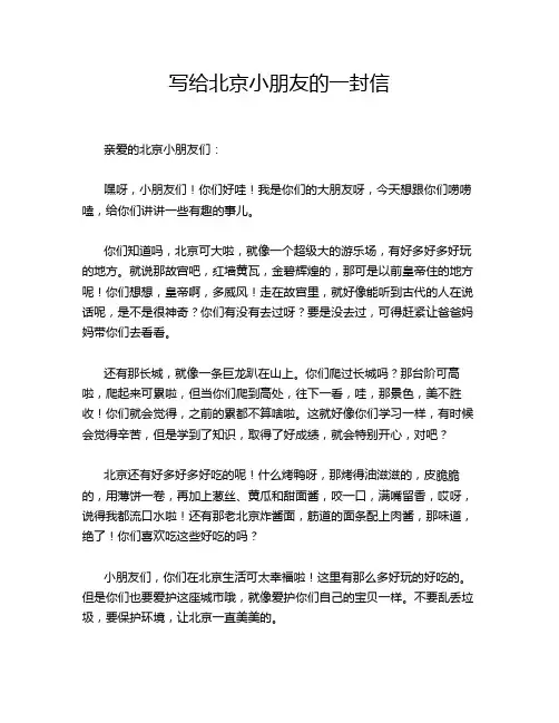 写给北京小朋友的一封信