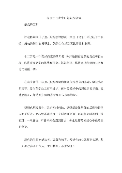 宝贝十二岁生日妈妈祝福语