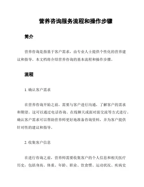 营养咨询服务流程和操作步骤
