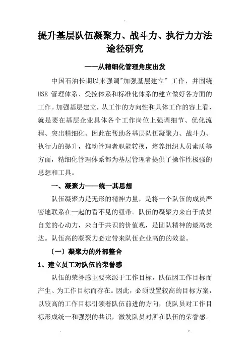 提高基层队伍的凝聚力战斗力执行力的方法和途径思想汇报