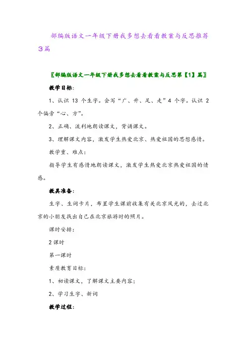 2024年部编版语文一年级下册我多想去看看教案与反思推荐3篇