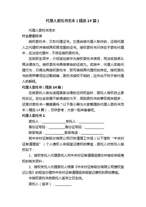 代理人委托书范本（精选14篇）