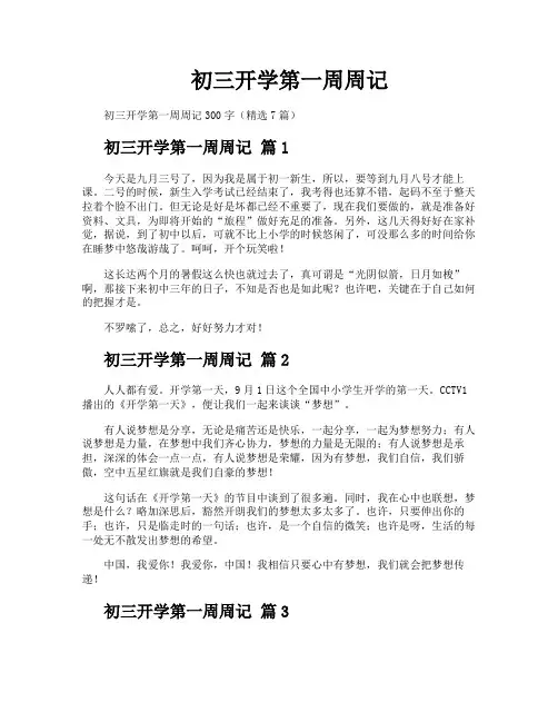 初三开学第一周周记