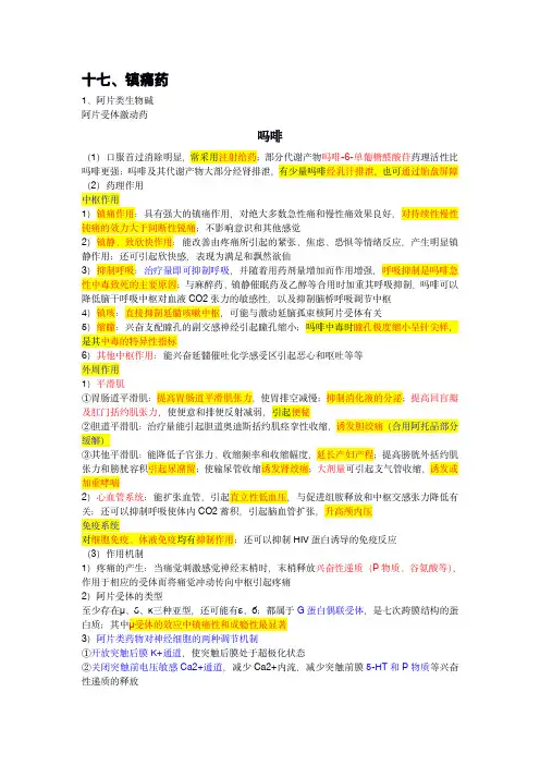 【药理学】重点知识总结3 