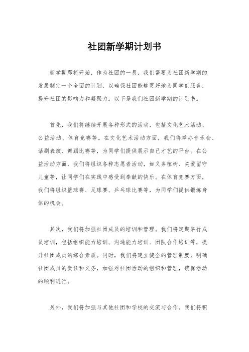 社团新学期计划书
