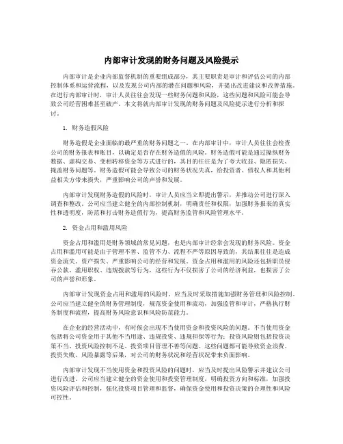 内部审计发现的财务问题及风险提示