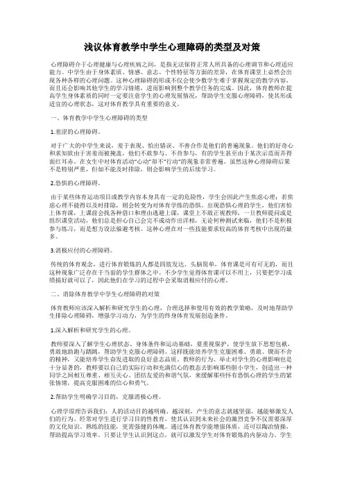 浅议体育教学中学生心理障碍的类型及对策