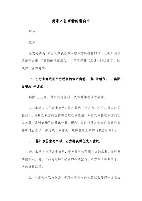 商家入驻商场的意向书(四篇)