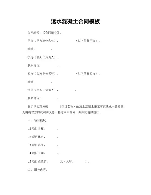 透水混凝土合同模板