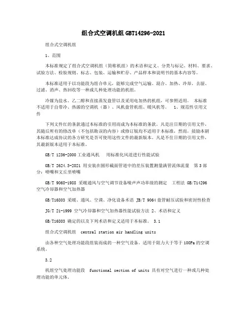 组合式空调机组GBT14296-2021
