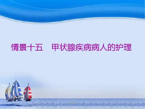 甲状腺疾病病人的护理--ppt课件精选全文