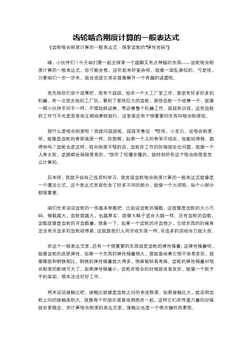 齿轮啮合刚度计算的一般表达式
