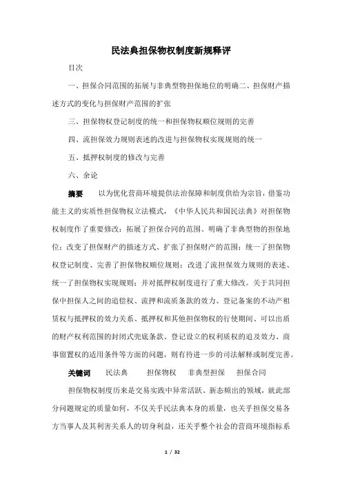 民法典担保物权制度新规释评