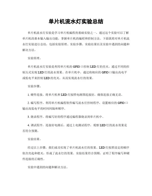 单片机流水灯实验总结