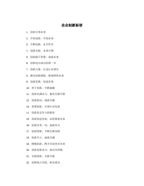 企业创新标语