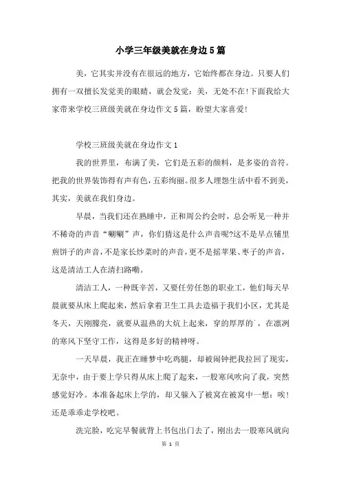 小学三年级美就在身边5篇