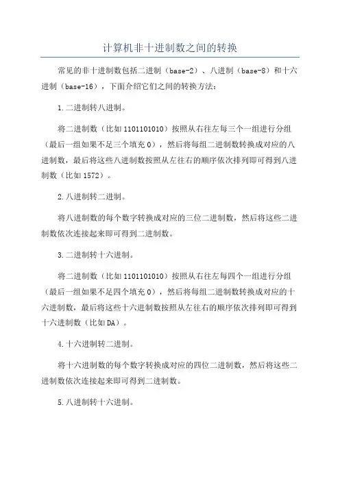 计算机非十进制数之间的转换