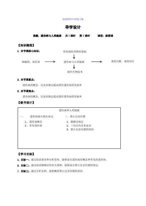 生物北师大版八年级上册第6单元第20章第6节遗传病和人类健康学案2