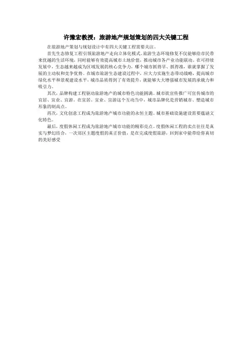 许豫宏教授：旅游地产规划策划的四大关键工程