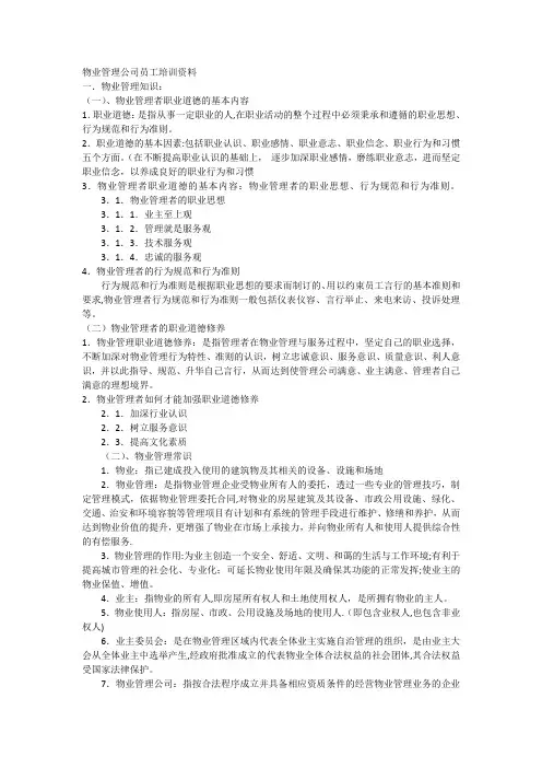 物业管理公司员工培训资料