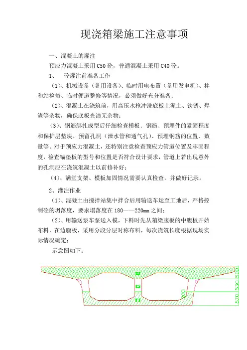 现浇箱梁施工注意事项