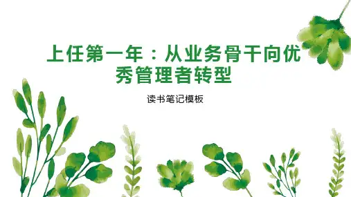 上任第一年：从业务骨干向优秀管理者转型