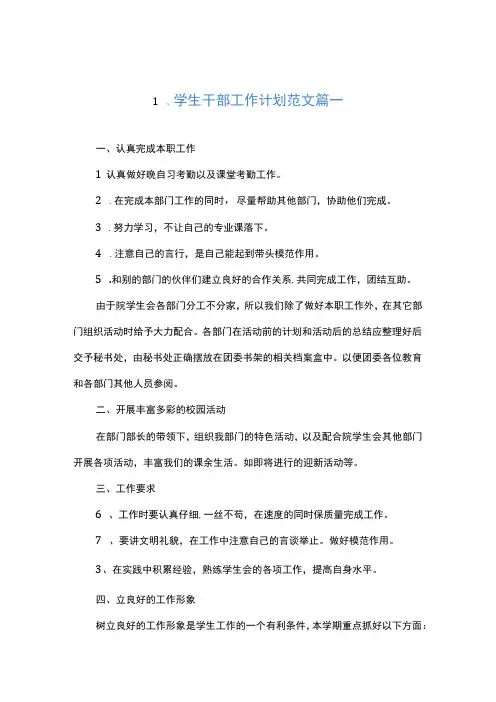 学生干部工作计划范文(6篇)