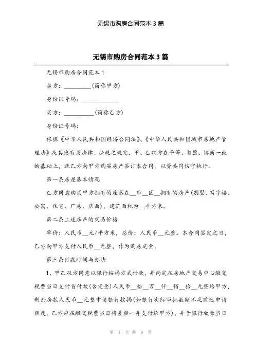 2024年无锡市购房合同范本3篇