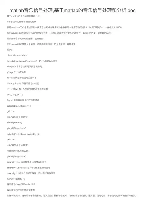 matlab音乐信号处理,基于matlab的音乐信号处理和分析.doc