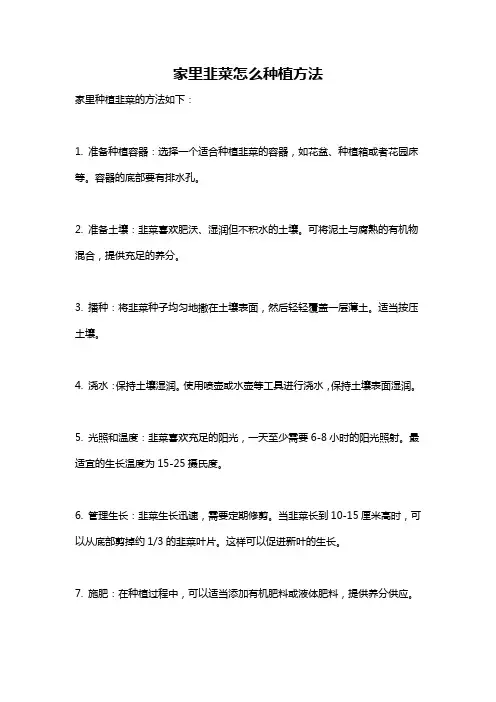 家里韭菜怎么种植方法